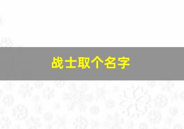 战士取个名字