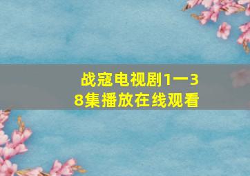 战寇电视剧1一38集播放在线观看