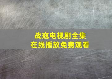 战寇电视剧全集在线播放免费观看