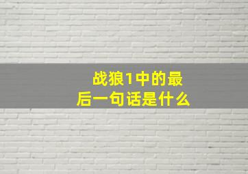 战狼1中的最后一句话是什么