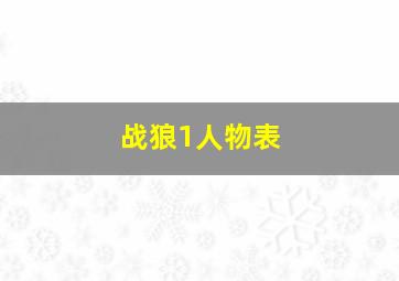 战狼1人物表