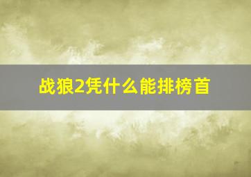 战狼2凭什么能排榜首