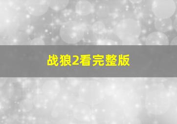 战狼2看完整版