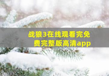 战狼3在线观看完免费完整版高清app