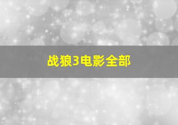 战狼3电影全部