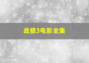 战狼3电影全集