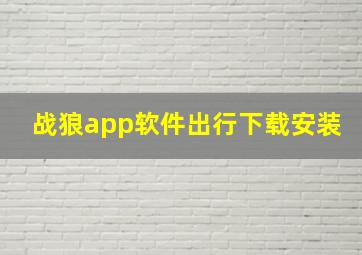 战狼app软件出行下载安装