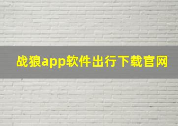 战狼app软件出行下载官网