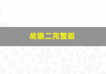 战狼二完整版