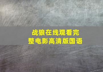 战狼在线观看完整电影高清版国语