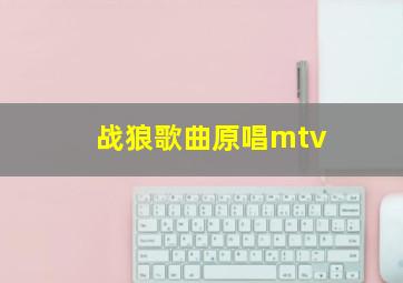 战狼歌曲原唱mtv