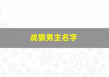 战狼男主名字