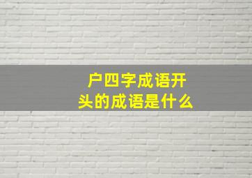 户四字成语开头的成语是什么