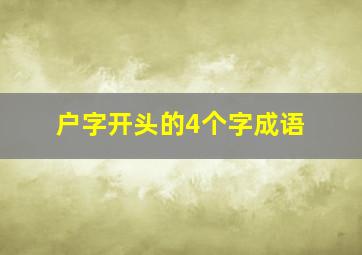 户字开头的4个字成语