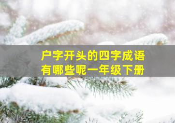 户字开头的四字成语有哪些呢一年级下册