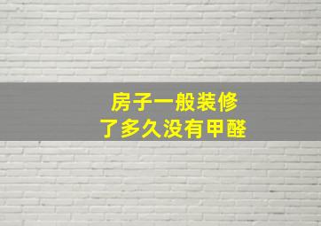 房子一般装修了多久没有甲醛