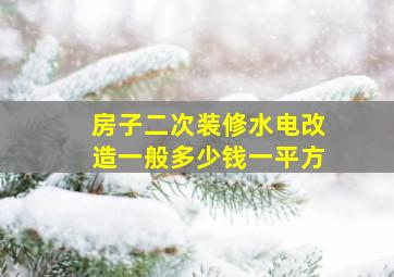 房子二次装修水电改造一般多少钱一平方