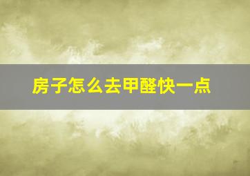 房子怎么去甲醛快一点