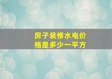 房子装修水电价格是多少一平方