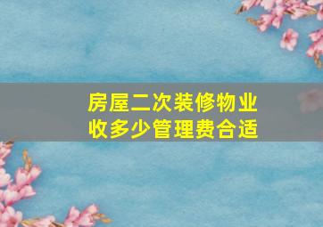 房屋二次装修物业收多少管理费合适