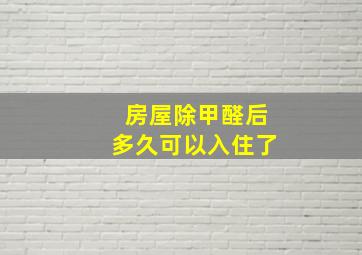 房屋除甲醛后多久可以入住了