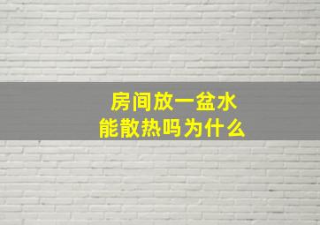 房间放一盆水能散热吗为什么