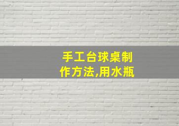 手工台球桌制作方法,用水瓶