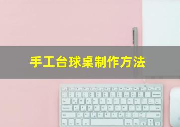 手工台球桌制作方法