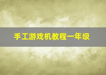 手工游戏机教程一年级