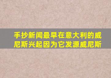 手抄新闻最早在意大利的威尼斯兴起因为它发源威尼斯