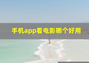 手机app看电影哪个好用