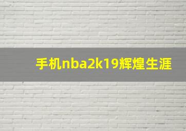 手机nba2k19辉煌生涯