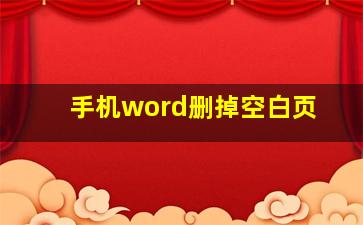 手机word删掉空白页