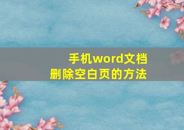 手机word文档删除空白页的方法