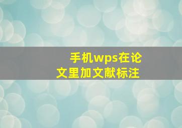 手机wps在论文里加文献标注