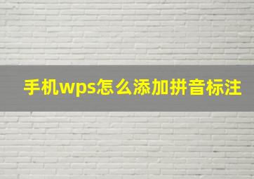 手机wps怎么添加拼音标注