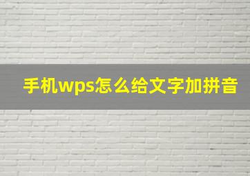 手机wps怎么给文字加拼音