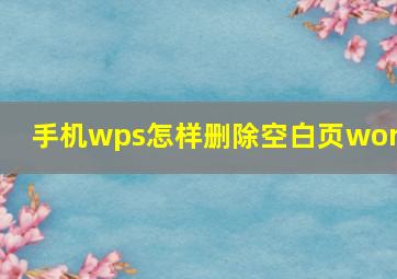 手机wps怎样删除空白页word