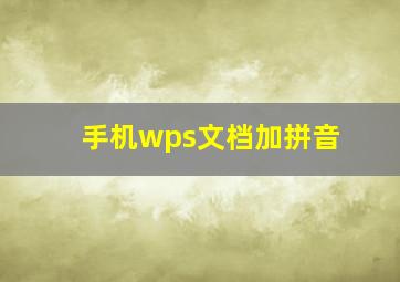 手机wps文档加拼音