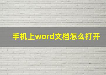 手机上word文档怎么打开