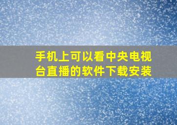 手机上可以看中央电视台直播的软件下载安装