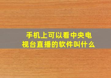 手机上可以看中央电视台直播的软件叫什么