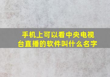 手机上可以看中央电视台直播的软件叫什么名字