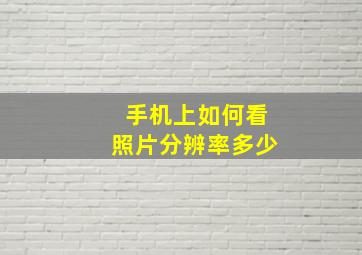 手机上如何看照片分辨率多少