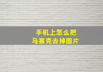 手机上怎么把马赛克去掉图片