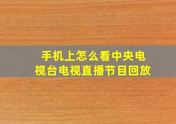 手机上怎么看中央电视台电视直播节目回放