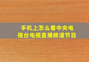 手机上怎么看中央电视台电视直播频道节目