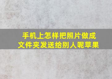 手机上怎样把照片做成文件夹发送给别人呢苹果