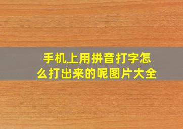 手机上用拼音打字怎么打出来的呢图片大全