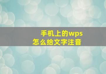 手机上的wps怎么给文字注音